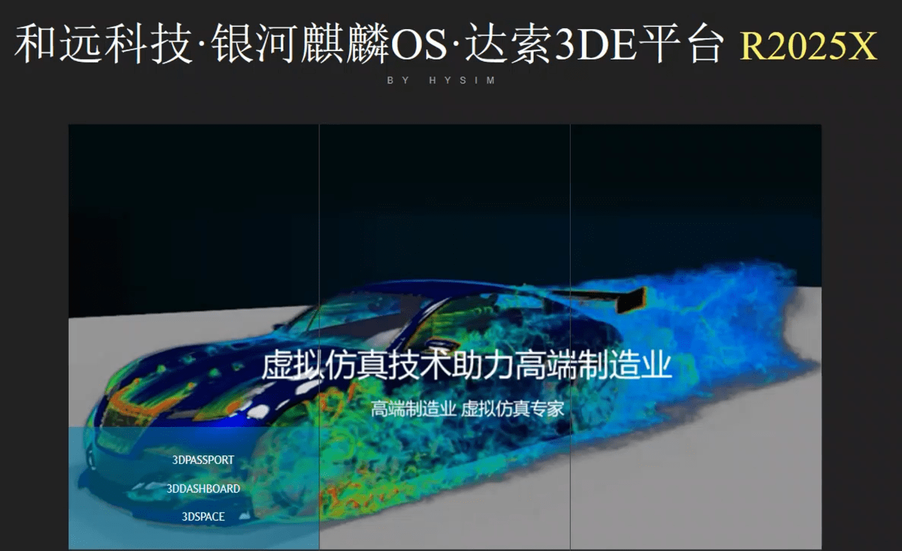 基于银河麒麟OS的达索3DE端到端解决方案1.png
